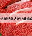 大块牛肉腌制方法,大块牛肉腌制方法窍门