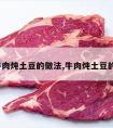 东北牛肉炖土豆的做法,牛肉炖土豆的做法?