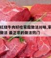 怎样做红烧牛肉好吃家庭做法川味,家常红烧牛肉的做法 最正宗的做法窍门