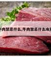 牛肉禁忌什么,牛肉禁忌什么水果