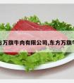 东方万旗牛肉有限公司,东方万旗牛排