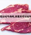 鼻窦炎可以吃牛肉吗,鼻窦炎可以吃牛肉吗羊肉