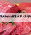 白萝卜清炖牛肉的做法,白萝卜清炖牛肉的做法视频