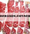 红烧牛肉的做法及配料,红烧牛肉的做法及配料窍门