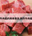 制作牛肉酱的简单做法,制作牛肉酱方法