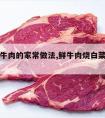 白菜烧牛肉的家常做法,鲜牛肉烧白菜家常做法