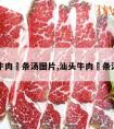 潮汕牛肉粿条汤图片,汕头牛肉粿条汤图片