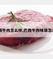 巴西牛肉怎么样,巴西牛肉味道怎么样