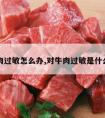 对牛肉过敏怎么办,对牛肉过敏是什么原因