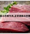 正宗湖南小炒黄牛肉,正宗湖南小炒黄牛肉图片