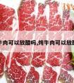 炖牛肉可以放醋吗,炖牛肉可以放醋吗