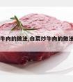 白菜炒牛肉的做法,白菜炒牛肉的做法用生牛肉