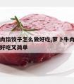 萝卜牛肉馅饺子怎么做好吃,萝卜牛肉馅饺子怎么做好吃又简单