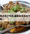 扁桃体发炎吃了牛肉,扁桃体发炎吃了牛肉会变严重吗