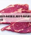 家常爆炒牛肉的做法,爆炒牛肉的做法 最正宗的做法