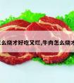 牛肉怎么烧才好吃又烂,牛肉怎么烧才能烂?