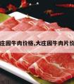 大庄园牛肉价格,大庄园牛肉片价格