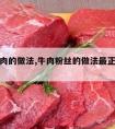 粉丝牛肉的做法,牛肉粉丝的做法最正宗的做法