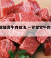 1岁宝宝辅食牛肉做法,一岁宝宝牛肉怎么做辅食