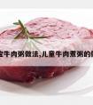 宝宝牛肉粥做法,儿童牛肉煮粥的做法