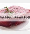 二两牛肉有多少,二两牛肉有多少蛋白质