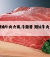 革鼎潮汕牛肉火锅,牛鼎香 潮汕牛肉火锅怎么样