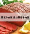 董记牛肉面,梁徐董记牛肉面