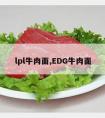 lpl牛肉面,EDG牛肉面