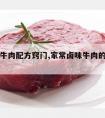 正宗卤牛肉配方窍门,家常卤味牛肉的做法及配方