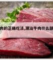 潮汕牛肉的正确吃法,潮汕牛肉什么部位好吃窍门