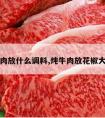 炖牛肉放什么调料,炖牛肉放花椒大料吗