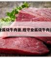 程守业酱烧牛肉面,程守业酱烧牛肉面西华