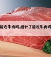 缝针了能吃牛肉吗,缝针了能吃牛肉吗不放辣椒