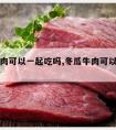 冬瓜牛肉可以一起吃吗,冬瓜牛肉可以一起吃吗虾皮