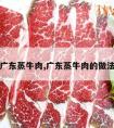 广东蒸牛肉,广东蒸牛肉的做法