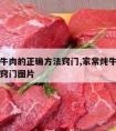 家常炖牛肉的正确方法窍门,家常炖牛肉的正确方法窍门图片