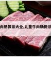 儿童牛肉肠做法大全,儿童牛肉肠做法大全图解