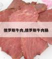 俄罗斯牛肉,俄罗斯牛肉肠