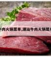 潮汕牛肉火锅菜单,潮汕牛肉火锅菜单必点