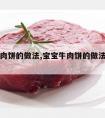 宝宝牛肉饼的做法,宝宝牛肉饼的做法大全窍门