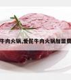 爱伲牛肉火锅,爱伲牛肉火锅加盟费多少