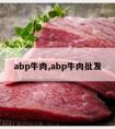 abp牛肉,abp牛肉批发