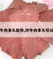 炒牛肉多久能熟,炒牛肉多久可以熟