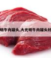 大光明牛肉罐头,大光明牛肉罐头好吃吗