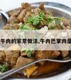 巴掌牛肉的家常做法,牛肉巴掌肉是哪里