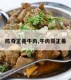 陈奇正善牛肉,牛肉哥正善