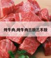 炖牛肉,炖牛肉三放三不放