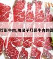 川汉子灯影牛肉,川汉子灯影牛肉的促销方式