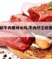 炒牛肉前牛肉要焯水吗,牛肉炒之前需要焯水吗