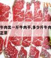 多少斤牛肉出一斤牛肉干,多少斤牛肉出一斤牛肉干正常